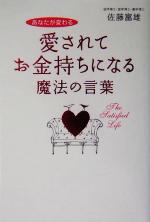 愛されてお金持ちになる魔法の言葉 あなたが変わる／佐藤富雄(著者)