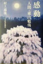 【中古】 感動 人間・東山魁夷／村上通哉(著者)