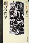 【中古】 暴力の哲学 シリーズ・道徳の系譜／酒井隆史(著者)