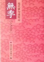 【中古】 現代俳句歳時記　無季・ジュニア(無季「ジュニア」)／現代俳句協会(編者)