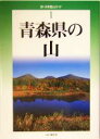 【中古】 青森県の山 新 分県登山ガイド1／いちのへ義孝(著者)