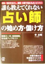 【中古】 誰も教えてくれない「占い師」の始め方・儲け方 趣味・特技を生かし、副業・本業で始める占い..