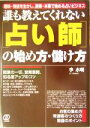 【中古】 誰も教えてくれない「占い師」の始め方 儲け方 趣味 特技を生かし 副業 本業で始める占いビジネス／李水明(著者)