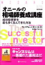 【中古】 オニールの相場師養成講座 成功投資家を最も多く生んできた方法 ウィザードブックシリーズ71／ウィリアム・J．オニール(著者),古河みつる(訳者)