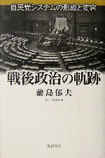 【中古】 戦後政治の軌跡 自民党システムの形成と変容／蒲島郁夫(著者)