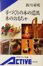 【中古】 手づくりの木の道具 木のおもちゃ 岩波アクティブ新書／西川栄明 著者 