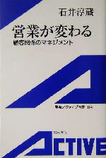 【中古】 営業が変わる 顧客関係のマネジメント 岩波アクティブ新書/石井淳蔵(著者)