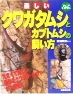 【中古】 楽しいクワガタムシとカブトムシの飼い方 ジュニアライブラリー／吉田賢治(その他)