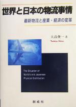 【中古】 世界と日本の物流事情 最新物流と産業・経済の変革／大島俊一(著者)