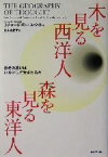 【中古】 木を見る西洋人　森を見る東洋人 思考の違いはいかにして生まれるか／リチャード・E．ニスベット(著者),村本由紀子(訳者)