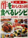 楽天ブックオフ 楽天市場店【中古】 体に効く！酢をおいしくたっぷり食べるレシピ 血液サラサラ、疲労回復、ダイエットに！ Healthy　recipe／落合敏