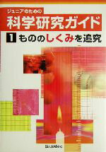【中古】 ジュニアのための科学研究ガイド(1) もののしくみを追求 ジュニアのための科学研究ガイド1/愛知県刈谷市児童生徒理科研究推進グループ(著者)