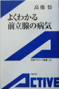 【中古】 よくわかる前立腺の病気 岩波アクティブ新書/高橋悟(著者)