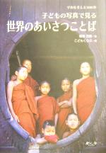 【中古】 子どもの写真で見る世界のあいさつことば 平和を考える3600秒／稲葉茂勝(著者),こどもくらぶ(編者)