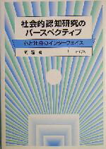 楽天ブックオフ 楽天市場店【中古】 社会的認知研究のパースペクティブ 心と社会のインターフェイス／岡隆（編者）