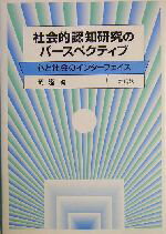 【中古】 社会的認知研究のパースペクティブ 心と社会のインターフェイス/岡隆(編者)