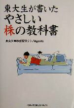 【中古】 東大生が書いたやさしい株の教科書／東京大学株式投資クラブAgents(著者)