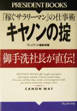 【中古】 キヤノンの掟 「稼ぐサラ