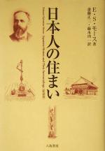 【中古】 日本人の住まい／E．S．モース(著者),斎藤正二(訳者),藤本周一(訳者)