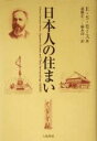 E．S．モース(著者),斎藤正二(訳者),藤本周一(訳者)販売会社/発売会社：八坂書房発売年月日：2004/04/10JAN：9784896948417