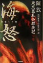 【中古】 海怒(下巻) 東京黒社会群狼記/陳放(著者),椙田雅美(訳者),宮崎真紀(訳者)