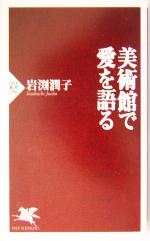 【中古】 美術館で愛を語る PHP新書