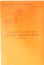【中古】 スタイリッシュ・トラベラー 極楽・極上・極秘を味わう旅行術/山下マヌー(著者)