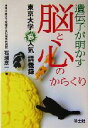 【中古】 遺伝子が明かす脳と心のからくり 東京大学超人気講義録/石浦章一(著者)