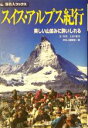  スイス・アルプス紀行 美しい山並みに酔いしれる 旅名人ブックス／旅名人編集室(編者),土田陽介