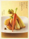 【中古】 シンプル、おいしい中国おかず 美味家常菜/吉岡勝美(著者)