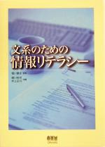 【中古】 文系のための情報リテラ