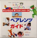 【中古】 ペアレンツ ガイド ゆたかな心を育てるはじめの一歩 ベイビー アインシュタイン／マーシーケルマン(著者),もきかずこ(訳者),ジュリークラーク,ナディームザイディ
