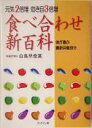 【中古】 食べ合わせ新百科 元気2倍増効き目3倍増　体が喜ぶ最新栄養成分／白鳥早奈英(著者)