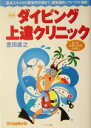 【中古】 ダイビング上達クリニック／豊田直之(著者)