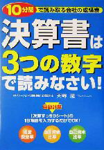 【中古】 決算書は3つの数字で読み