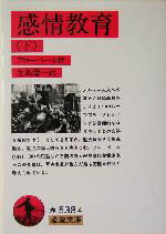 【中古】 感情教育(下) 岩波文庫／ギュスターヴ・フローベール(著者),生島遼一(訳者)