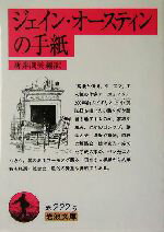 【中古】 ジェイン・オースティンの手紙 岩波文庫/ジェーン・オースティン(著者),新井潤美(訳者)