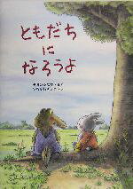中川ひろたか(著者),ひろかわさえこ販売会社/発売会社：アリス館発売年月日：2004/06/24JAN：9784752002789