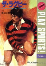 【中古】 ザ・ラグビー 初心者のための基本テクニックと練習法 イラスト版プレイスポーツ／鶴田正樹