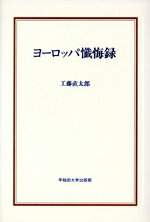【中古】 ヨーロッパ懺悔録 早稲田選書10／工藤直太郎(著者)