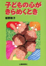Other - 【中古】 子どもの心がきらめくとき／板野敦子(著者)