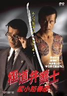 【中古】 極道弁護士　綾小路春彦／草刈正雄