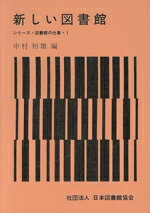 Other - 【中古】 新しい図書館／中村初雄(著者)