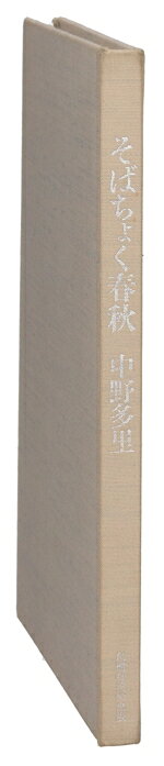 【中古】 そばちょく春秋／中野多里(著者)