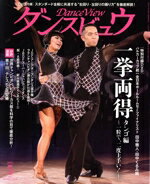 【中古】 月刊 ダンスビュウ 2019年 05月号 / モダン出版 [雑誌]【宅配便出荷】