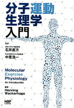 【中古】 分子運動生理学入門／ヘニング・ワッカラージ(編者),石井直方(訳者),中里浩一(訳者)