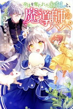 【中古】 身体を奪われたわたしと、魔導師のパパ(2) サーガフォレスト／池中織奈(著者),まろ(イラスト)