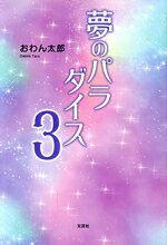 おわん太郎(著者)販売会社/発売会社：文芸社発売年月日：2023/05/01JAN：9784286241272