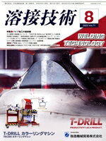 【中古】 溶接技術(2023　8　Vol．71) 月刊誌／産報出版