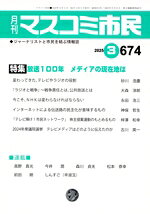 マスコミ市民フォーラム(編者)販売会社/発売会社：マスコミ市民フォーラム発売年月日：2025/02/28JAN：9784909161956